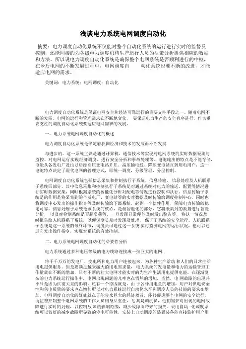 浅谈电力系统电网调度自动化