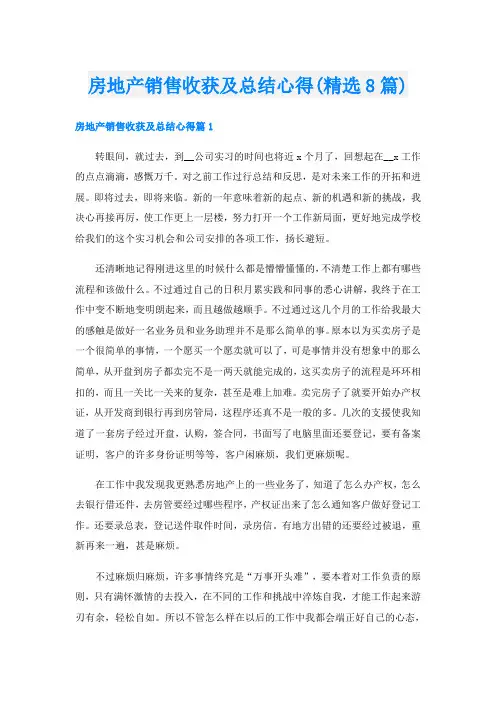 房地产销售收获及总结心得(精选8篇)