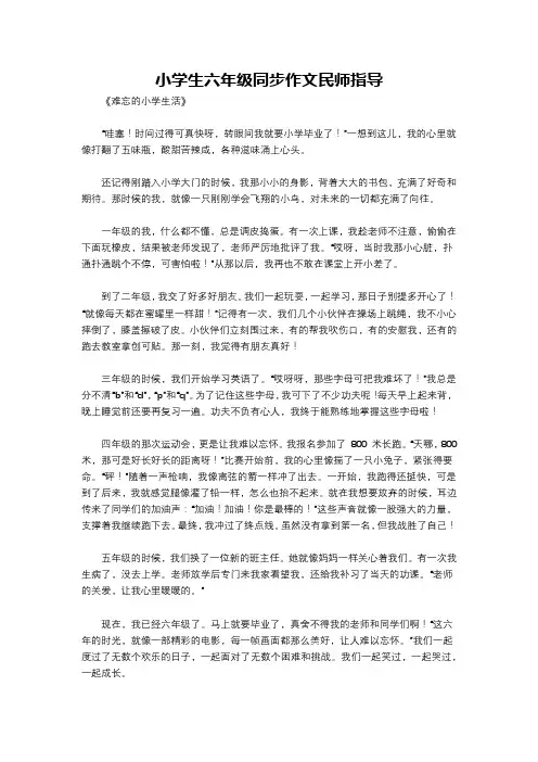 小学生六年级同步作文民师指导