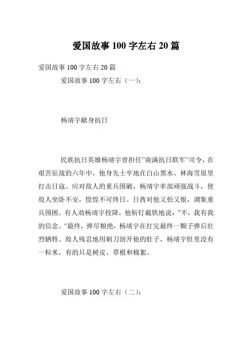 爱国故事100字左右20篇