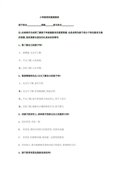 小学家校沟通调查表