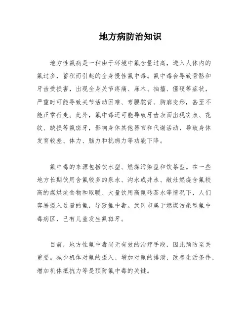 地方病防治知识