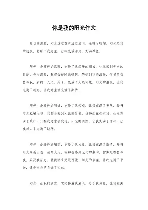 你是我的阳光作文