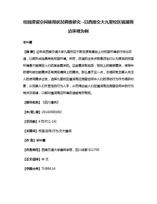 校园滞留空间使用状况调查研究--以西南交大九里校区镜湖周边环境为例