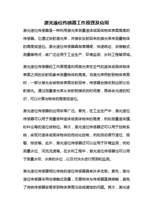 激光液位传感器工作原理及应用