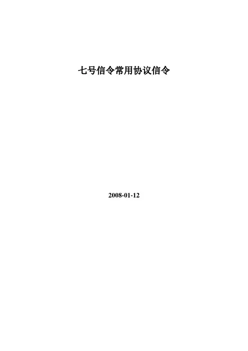 七号信令知识-B
