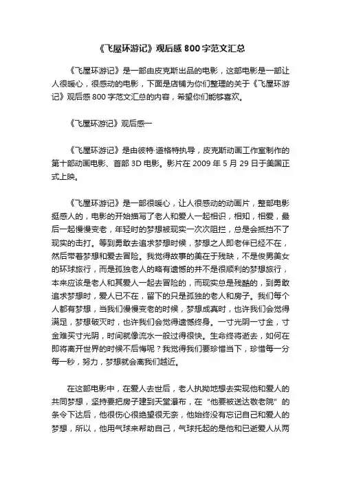 《飞屋环游记》观后感800字范文汇总
