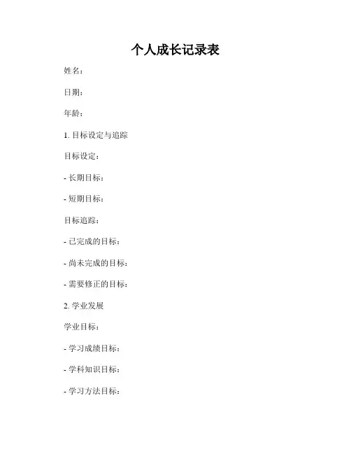 个人成长记录表