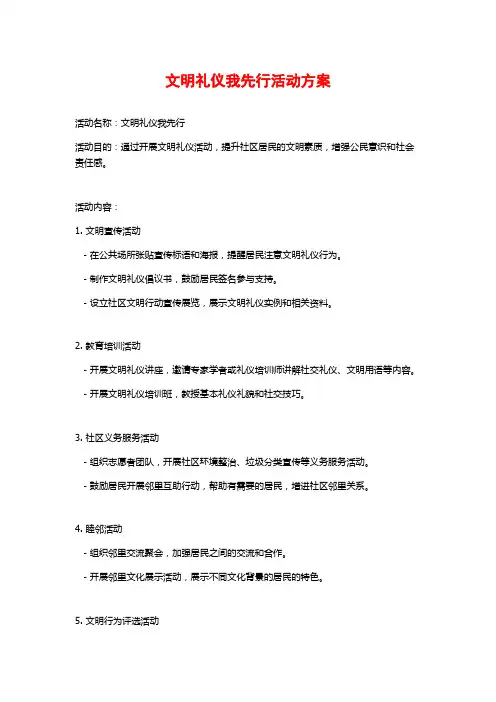 文明礼仪我先行活动方案