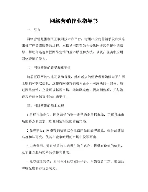 网络营销作业指导书