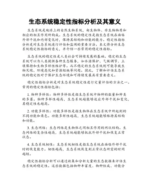 生态系统稳定性指标分析及其意义