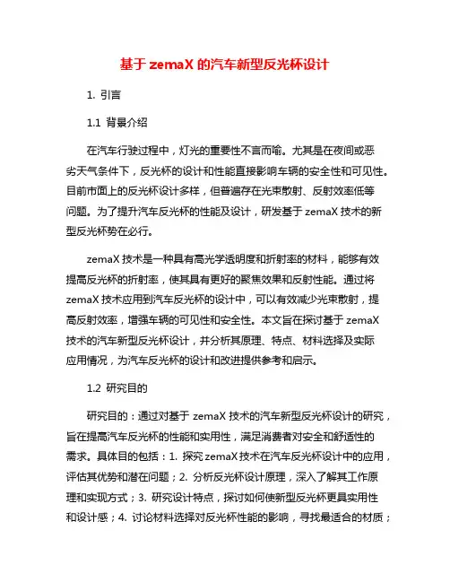 基于zemaX的汽车新型反光杯设计