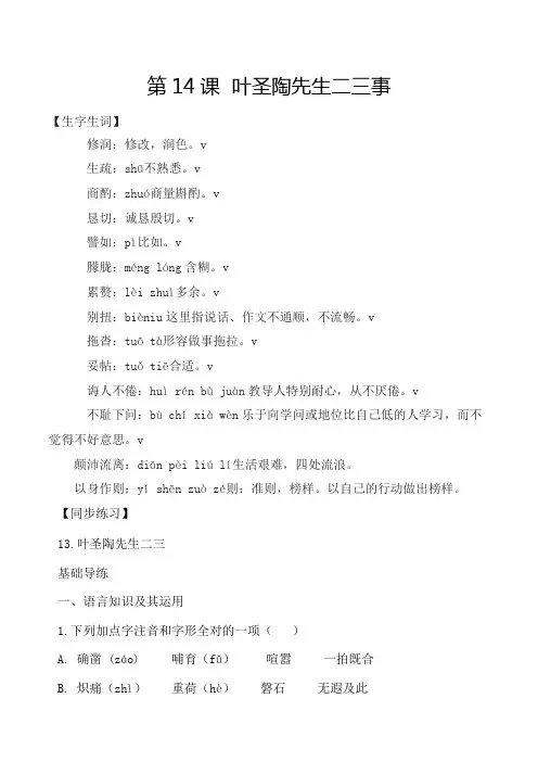 人教版七年级语文下册第14课叶圣陶先生二三事各课生字词同步练习思考探究解析课外阅读