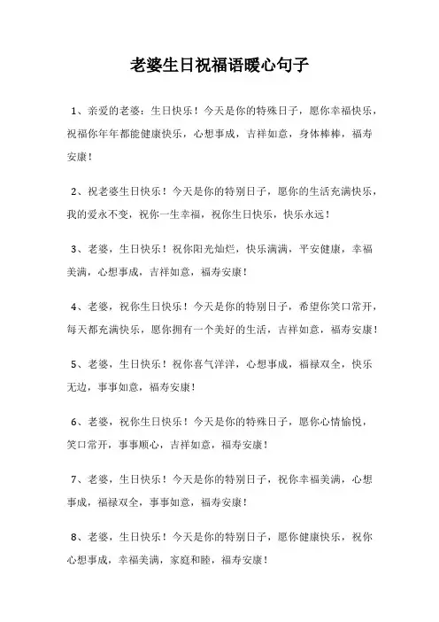 老婆生日祝福语暖心句子