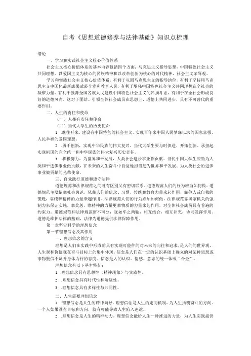 自考《思想道德修养与法律基础》知识点梳理