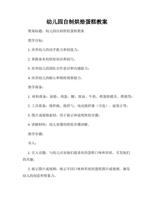 幼儿园自制烘焙蛋糕教案