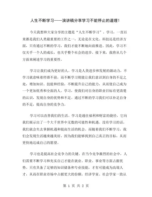 人生不断学习——演讲稿分享学习不能停止的道理