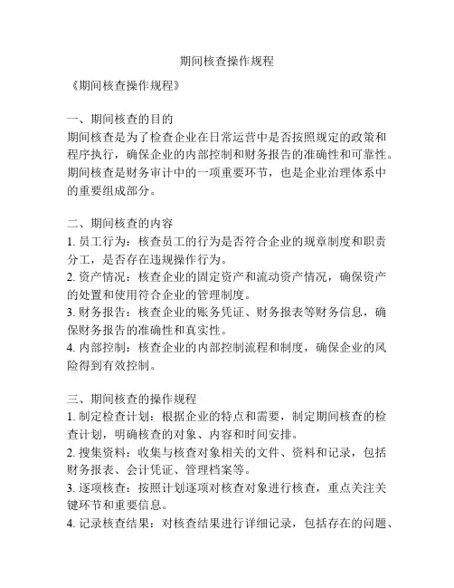 期间核查操作规程