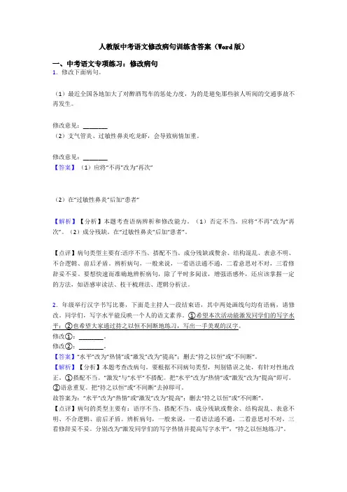 人教版中考语文修改病句训练含答案(Word版)