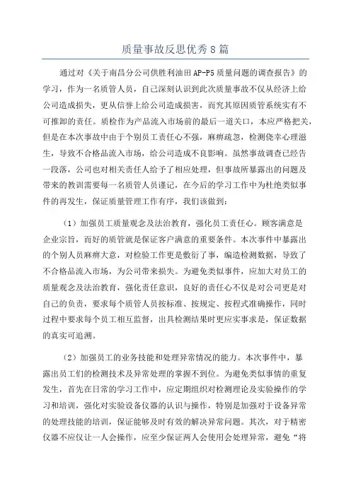 质量事故反思优秀8篇