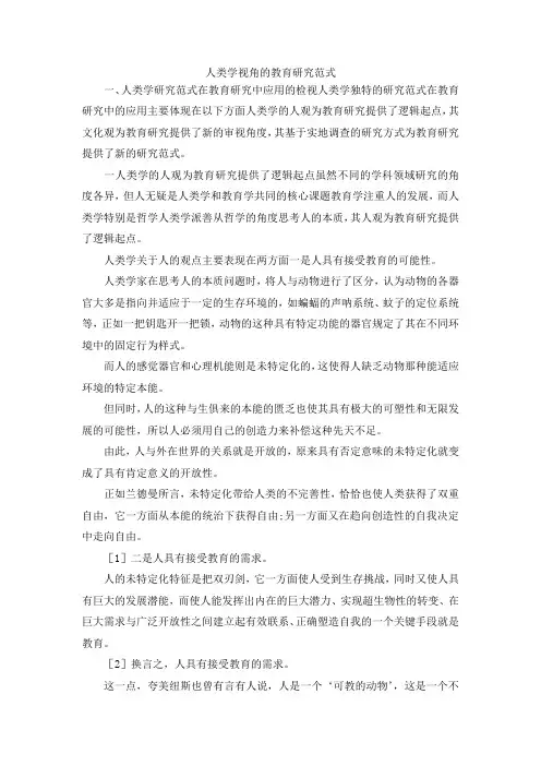 最新-人类学视角的教育研究范式 精品