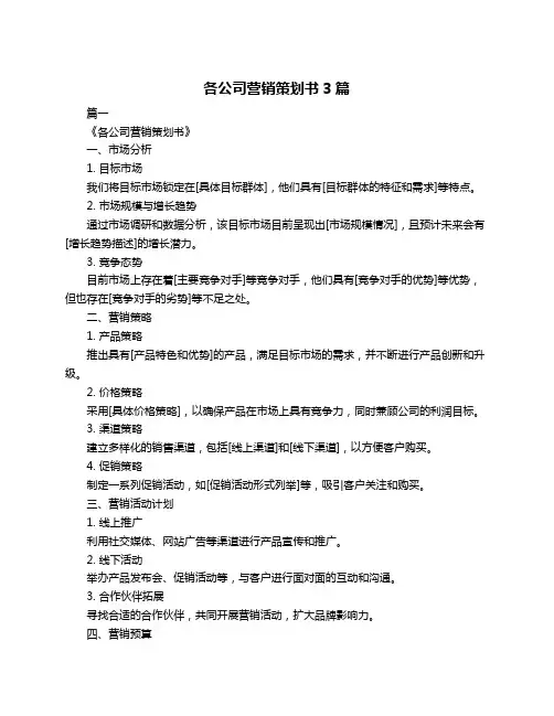 各公司营销策划书3篇