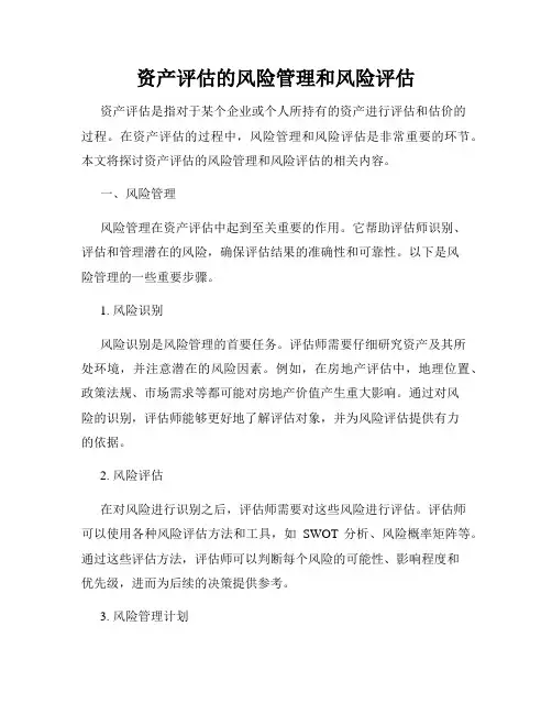 资产评估的风险管理和风险评估
