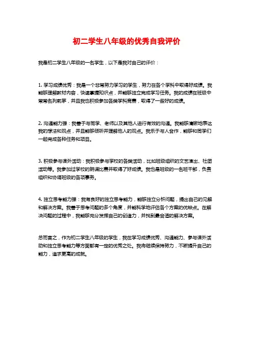 初二学生八年级的优秀自我评价