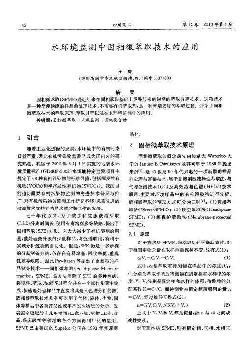 水环境监测中固相微萃取技术的应用