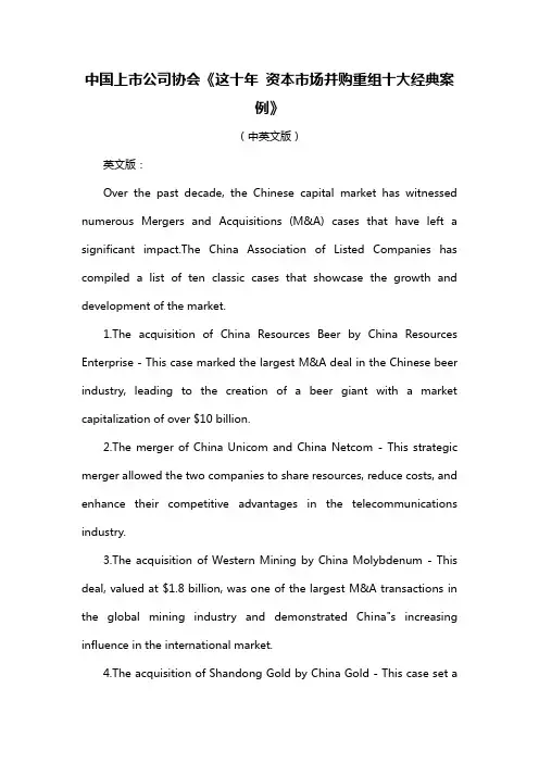 中国上市公司协会《这十年 资本市场并购重组十大经典案例》