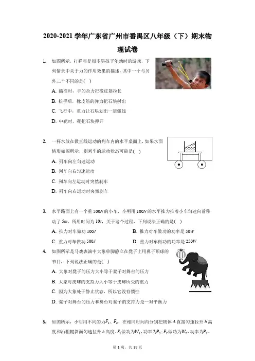 2020-2021学年广东省广州市番禺区八年级(下)期末物理试卷(附答案详解)