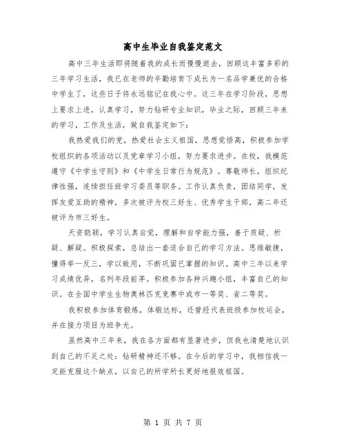 高中生毕业自我鉴定范文（五篇）