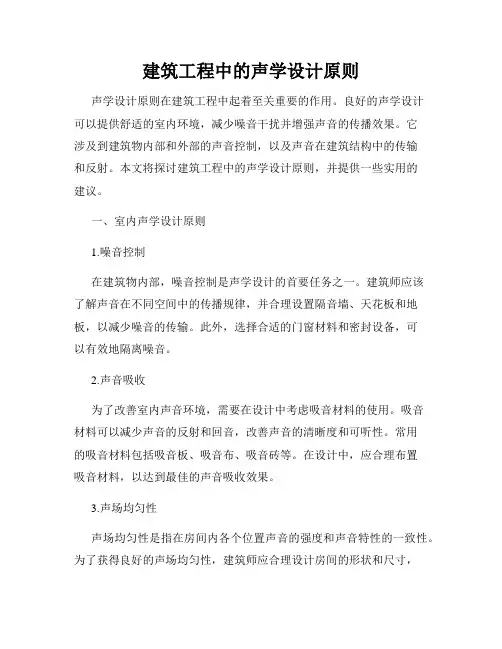 建筑工程中的声学设计原则