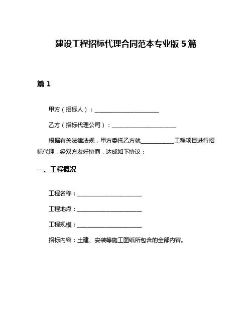 建设工程招标代理合同范本专业版5篇