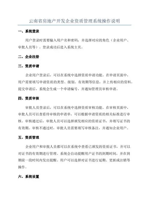 云南省房地产开发企业资质管理系统操作说明