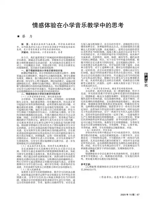 情感体验在小学音乐教学中的思考