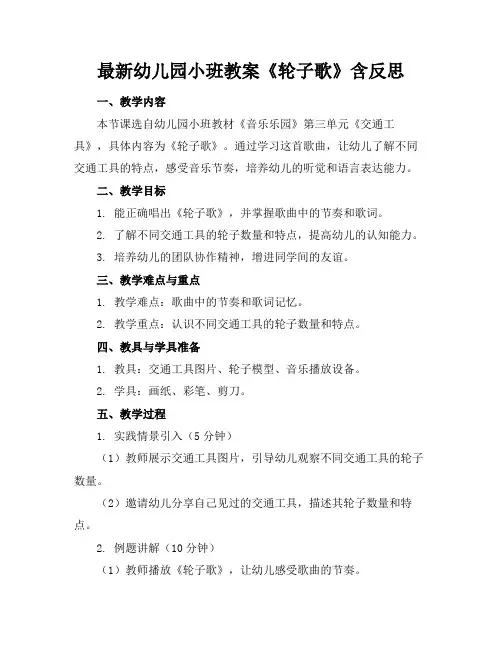 最新幼儿园小班教案《轮子歌》含反思