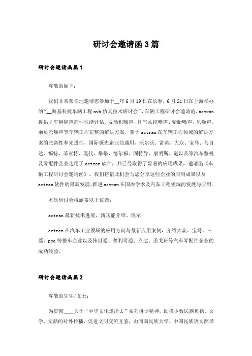 研讨会邀请函3篇