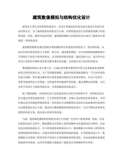 建筑数值模拟与结构优化设计