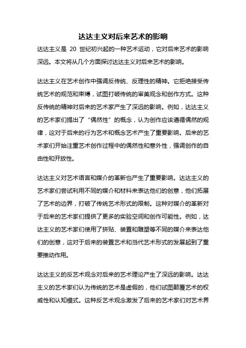达达主义对后来艺术的影响