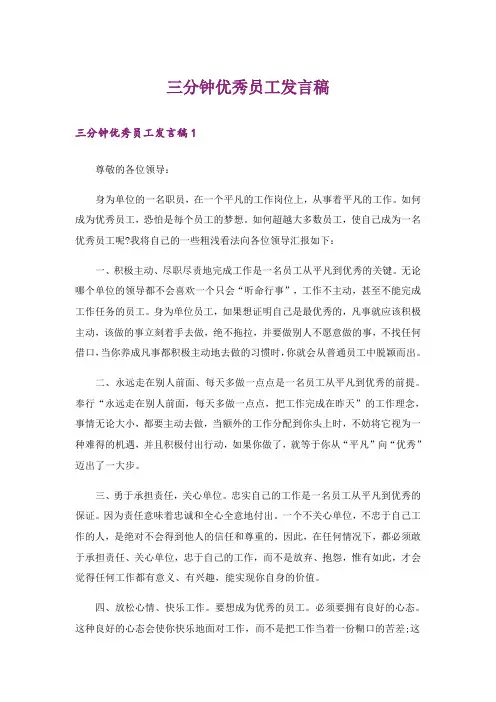 三分钟优秀员工发言稿
