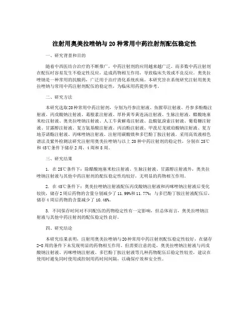 注射用奥美拉唑钠与20种常用中药注射剂配伍稳定性