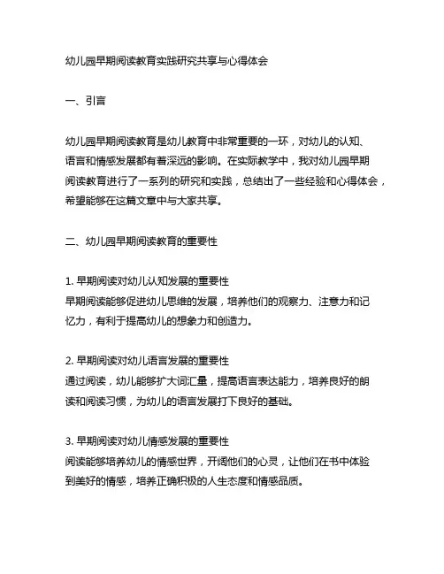 幼儿园早期阅读教育实践研究分享与心得体会