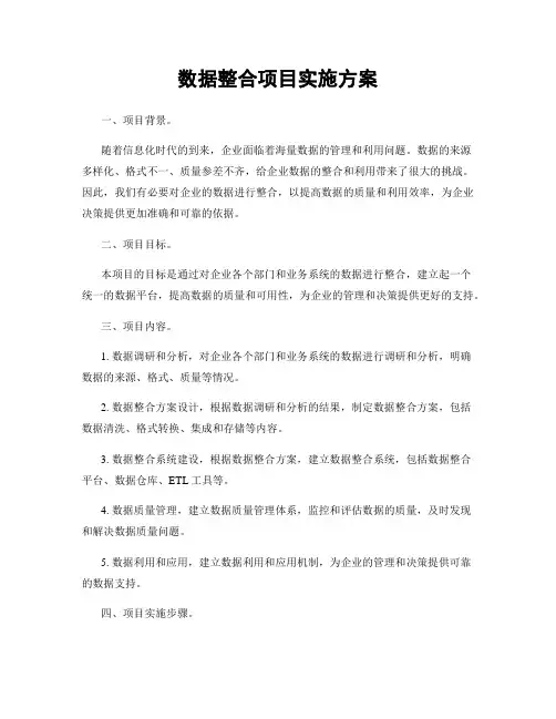 数据整合项目实施方案