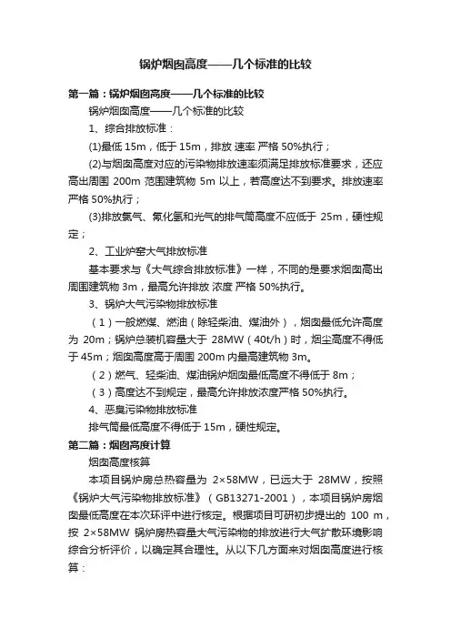 锅炉烟囱高度——几个标准的比较