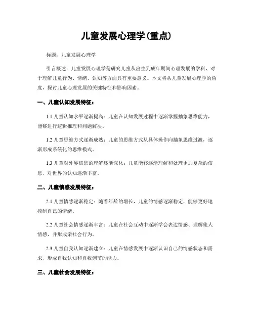 儿童发展心理学(重点)