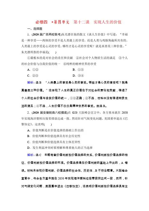 高考政治全国通用版一轮复习限时练习必修4第4单元第12课实现人生的价值