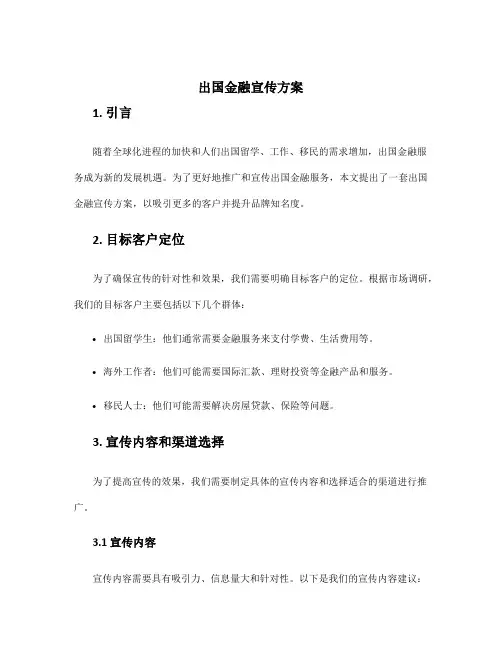 出国金融宣传方案