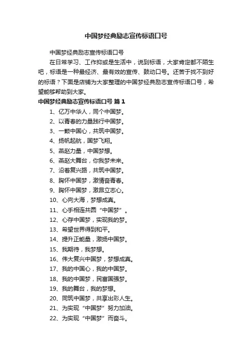 中国梦经典励志宣传标语口号