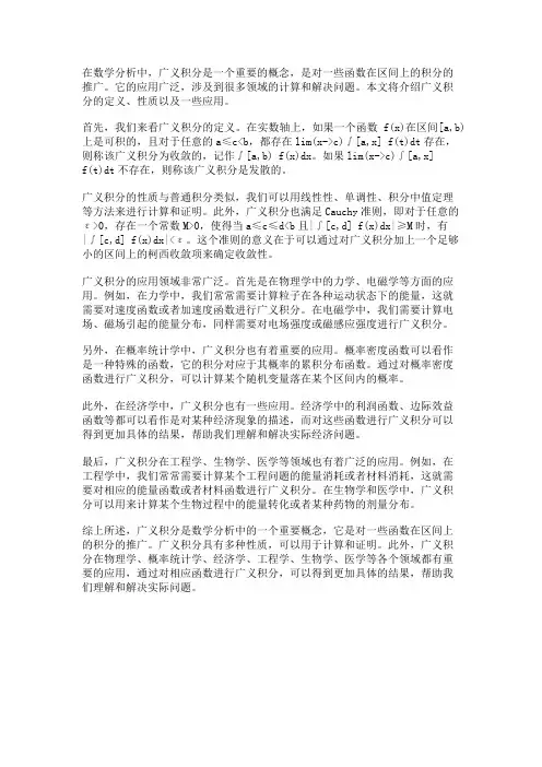 数学分析中的广义积分和应用